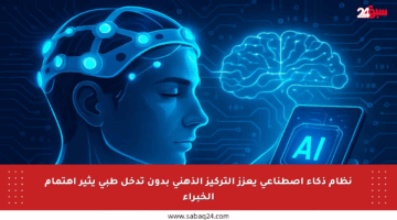 نظام ذكاء اصطناعي يعزز التركيز الذهني بدون تدخل طبي يثير اهتمام الخبراء